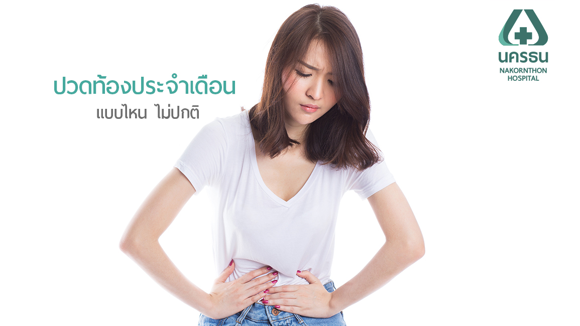 ปวดท้องประจำเดือนแบบไหนเรียกผิดปกติ